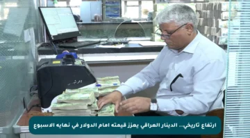 ارتفاع تاريخي.. الدينار العراقي يعزز قيمته أمام الدولار في نهاية الأسبوع
